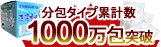 洗濯槽快(分包) 累計販売1000万包突破