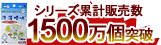 洗濯槽快 シリーズ累計販売1500万個突破