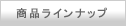 商品ラインアップ