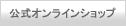 公式オンラインショップ