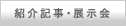 紹介記事・展示会