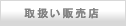 全国取扱い店