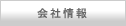会社情報
