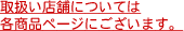 取扱店舗については各商品ページごとにございます。