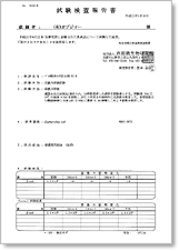 大腸菌　試験検査報告書
