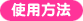 使用方法
