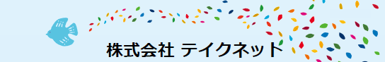 株式会社テイクネットSDGs宣言書